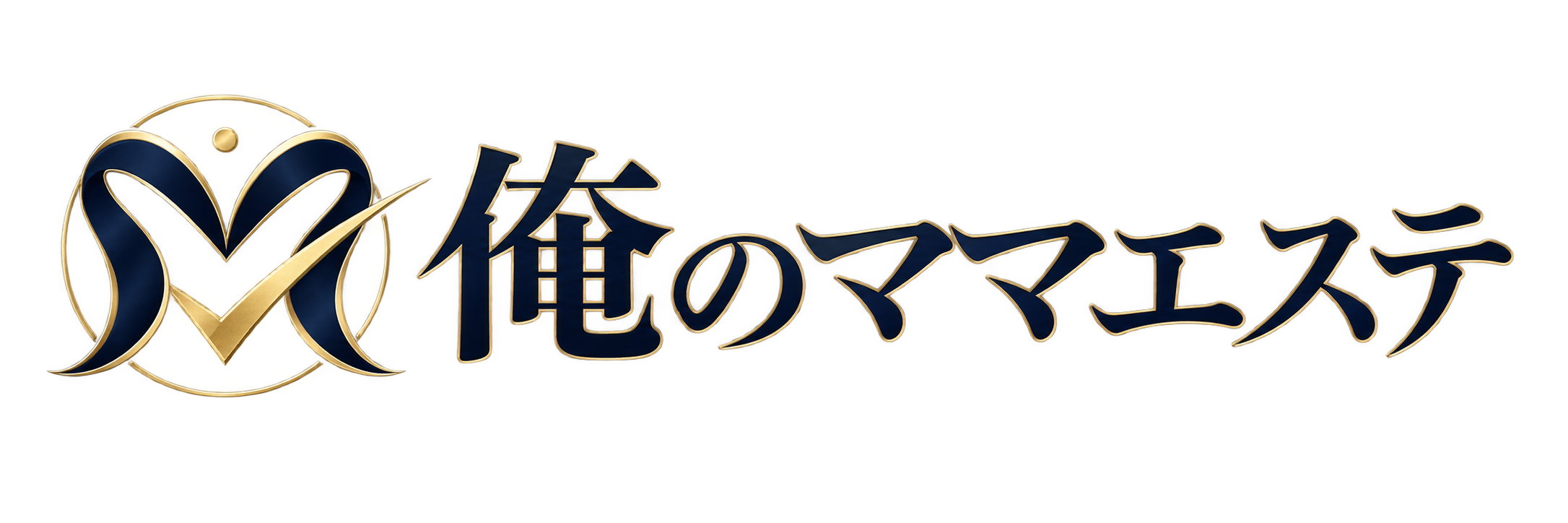俺のママエステ